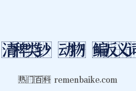 清稗类钞·动物·鳊反义词是什么意思的图片